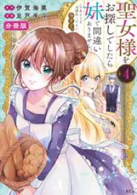 聖女様をお探しでしたら妹で間違いありません。さあどうぞお連れください、今すぐ。分冊版（４）