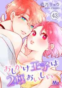 マーガレットコミックスDIGITAL<br> おしかけ王子は2度おいしい 43
