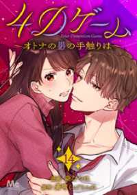 4Dゲーム～オトナの男の手触りは～ 14 マーガレットコミックスDIGITAL