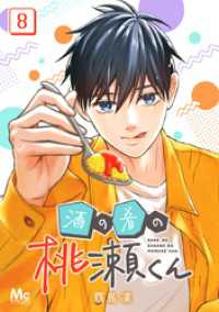 酒の肴の桃瀬くん 8 マーガレットコミックスDIGITAL