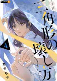 U-NEXT Comic<br> 三角形の壊し方 4巻