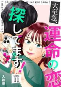 大至急、運命の恋探してます！ 【分冊版】 11 U-NEXT Comic