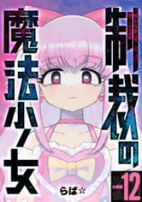 制裁の魔法少女 【分冊版】 12 U-NEXT Comic