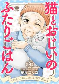 ぶんか社グルメコミックス<br> 猫とおじいのふたりごはん（分冊版） 【第3話】