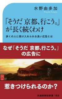 交通新聞社新書<br> 「そうだ京都、行こう。」が長く続きわけ - 多くの人に受け入れられる良い広告とは