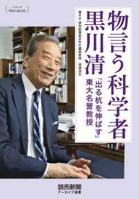 シリーズ「時代の証言者」　物言う科学者 黒川清　「出る杭を伸ばす」東大名誉教授 - （読売新聞アーカイブ選書） 読売新聞アーカイブ選書