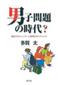 男子問題の時代？ - 錯綜するジェンダーと教育のポリティクス