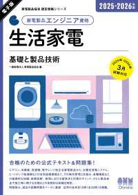 家電製品協会　認定資格シリーズ　2025-2026年版　家電製品エンジニア資格 - 生活家電 ―基礎と製品技術―