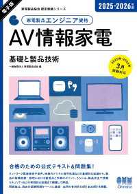 家電製品協会　認定資格シリーズ　2025-2026年版　家電製品エンジニア資格 - AV情報家電 ―基礎と製品技術―