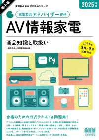 家電製品協会　認定資格シリーズ　2025年版　家電製品アドバイザ―資格　AV情報家電 ー商品知識と取扱い―