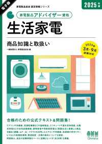 家電製品協会　認定資格シリーズ　2025年版　家電製品アドバイザー資格　生活家電―商品知識と取扱い―