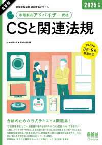 家電製品協会　認定資格シリーズ　2025年版　家電製品アドバイザー資格　CSと関連法規