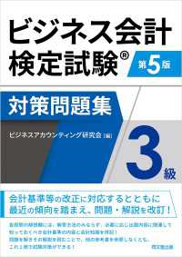 ビジネス会計検定試験対策問題集3級（第5版）