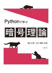 Pythonで学ぶ暗号理論