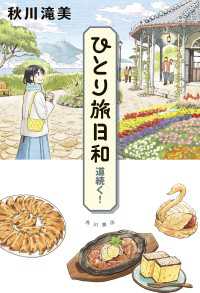 ひとり旅日和　道続く！ 角川書店単行本