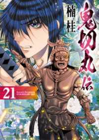 鬼切丸伝 (21)【電子版特典付】 SPコミックス