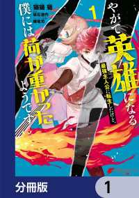 やがて英雄になる最強主人公に転生したけど、僕には荷が重かったようです【分冊版】 - 1 電撃コミックスNEXT