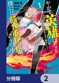 やがて英雄になる最強主人公に転生したけど、僕には荷が重かったようです【分冊版】 - 2 電撃コミックスNEXT