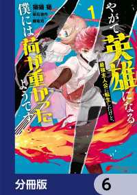 やがて英雄になる最強主人公に転生したけど、僕には荷が重かったようです【分冊版】 - 6 電撃コミックスNEXT