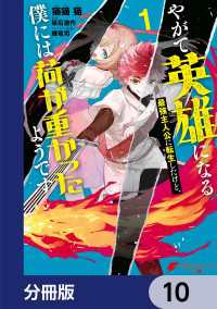 やがて英雄になる最強主人公に転生したけど、僕には荷が重かったようです【分冊版】 - 10 電撃コミックスNEXT