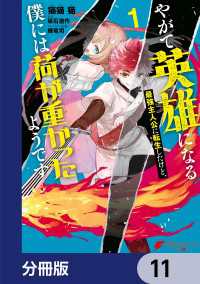 やがて英雄になる最強主人公に転生したけど、僕には荷が重かったようです【分冊版】 - 11 電撃コミックスNEXT