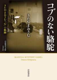 コブのない駱駝 - きたやまおさむ「心」の軌跡 岩波現代文庫