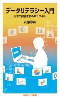 データリテラシー入門 - 日本の課題を読み解くスキル 岩波ジュニア新書