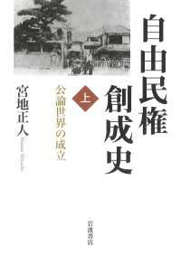 自由民権創成史　上 - 公論世界の成立