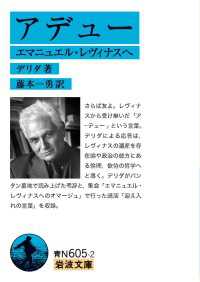 アデュー - エマニュエル・レヴィナスへ 岩波文庫