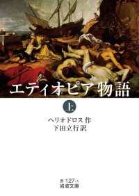 エティオピア物語　（上） 岩波文庫
