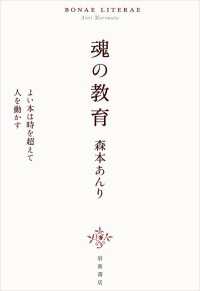 魂の教育　よい本は時を超えて人を動かす