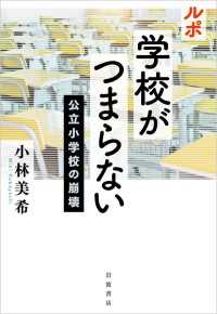 ルポ　学校がつまらない - 公立小学校の崩壊