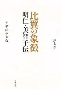 比翼の象徴　明仁・美智子伝　下 - 平成の革命