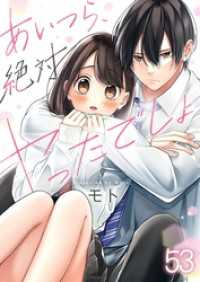 ＣｏｃｏＣｈｅｅｋ<br> 【フルカラー】あいつら、絶対ヤったでしょ５３