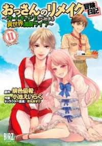 おっさんのリメイク冒険日記 (11) ～オートキャンプから始まる異世界満喫ライフ～ バーズコミックス