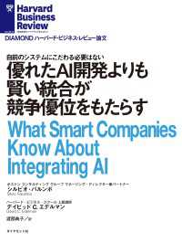 優れたAI開発よりも賢い統合が競争優位をもたらす DIAMOND ハーバード・ビジネス・レビュー論文