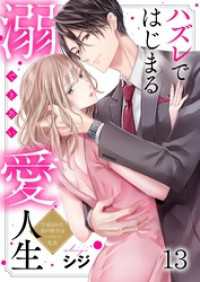 ザクロマニカ<br> ハズレではじまる溺愛人生～仕組まれた恋の相手はハイスぺ社長１３