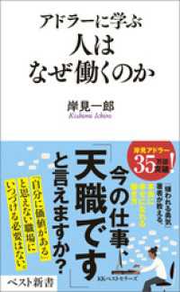 アドラーに学ぶ　人はなぜ働くのか ベスト新書