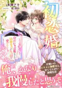 初恋婚～身代わり花嫁のはずなのに、幼馴染みにとろ甘に愛されています～ トパーズノベルス