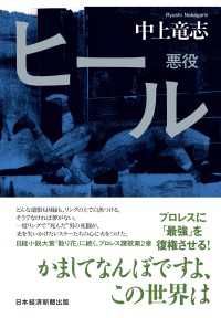 ヒール　悪役 日本経済新聞出版