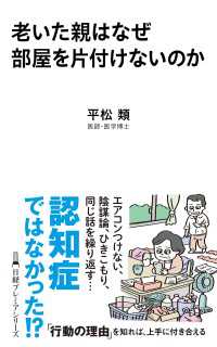 老いた親はなぜ部屋を片付けないのか 日経プレミアシリーズ