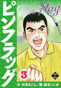ピンフラッグ 3 エンペラーズコミックス