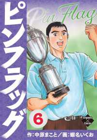 ピンフラッグ 6 エンペラーズコミックス