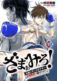 ざまぁみろ！―不屈のキックボクサー・立嶋篤史に魅せられて―(話売り)　#11 ヤングチャンピオン・コミックス
