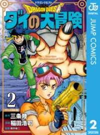 ドラゴンクエスト ダイの大冒険 新装彩録版 2 ジャンプコミックスDIGITAL