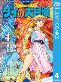 ドラゴンクエスト ダイの大冒険 新装彩録版 4 ジャンプコミックスDIGITAL