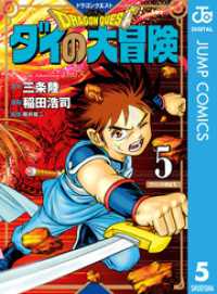 ドラゴンクエスト ダイの大冒険 新装彩録版 5 ジャンプコミックスDIGITAL