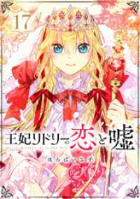 王妃リドリーの恋と嘘 分冊版 17 COMIC ROOM