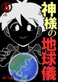 神様の地球儀【単話版】 / 5話
