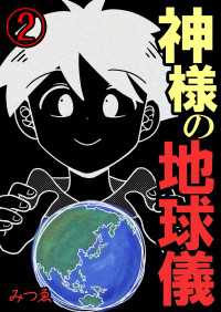 神様の地球儀【単話版】 / 2話
